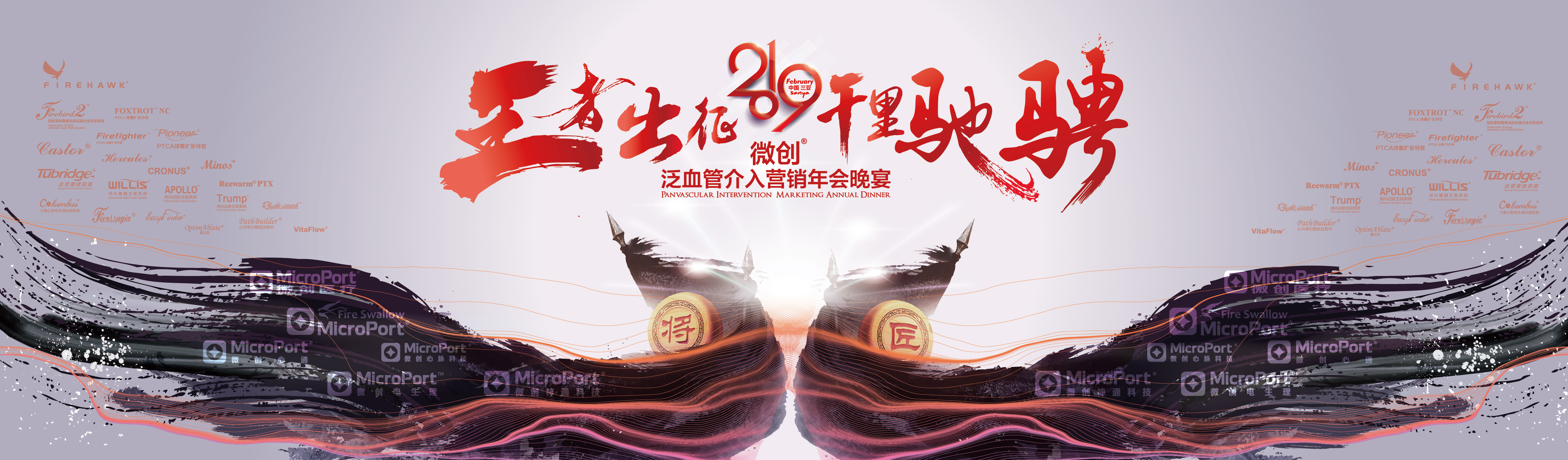 为微创泛血管介入年会晚宴精心策划一个独特而令人难忘的活动现场