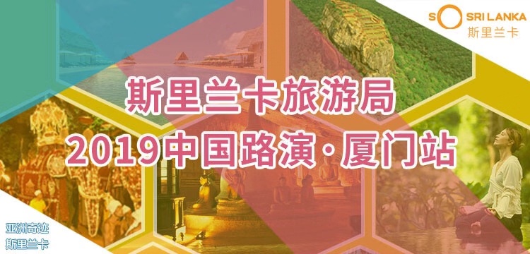 斯里兰卡旅游局厦门路演将在2019.02.25盛大举行