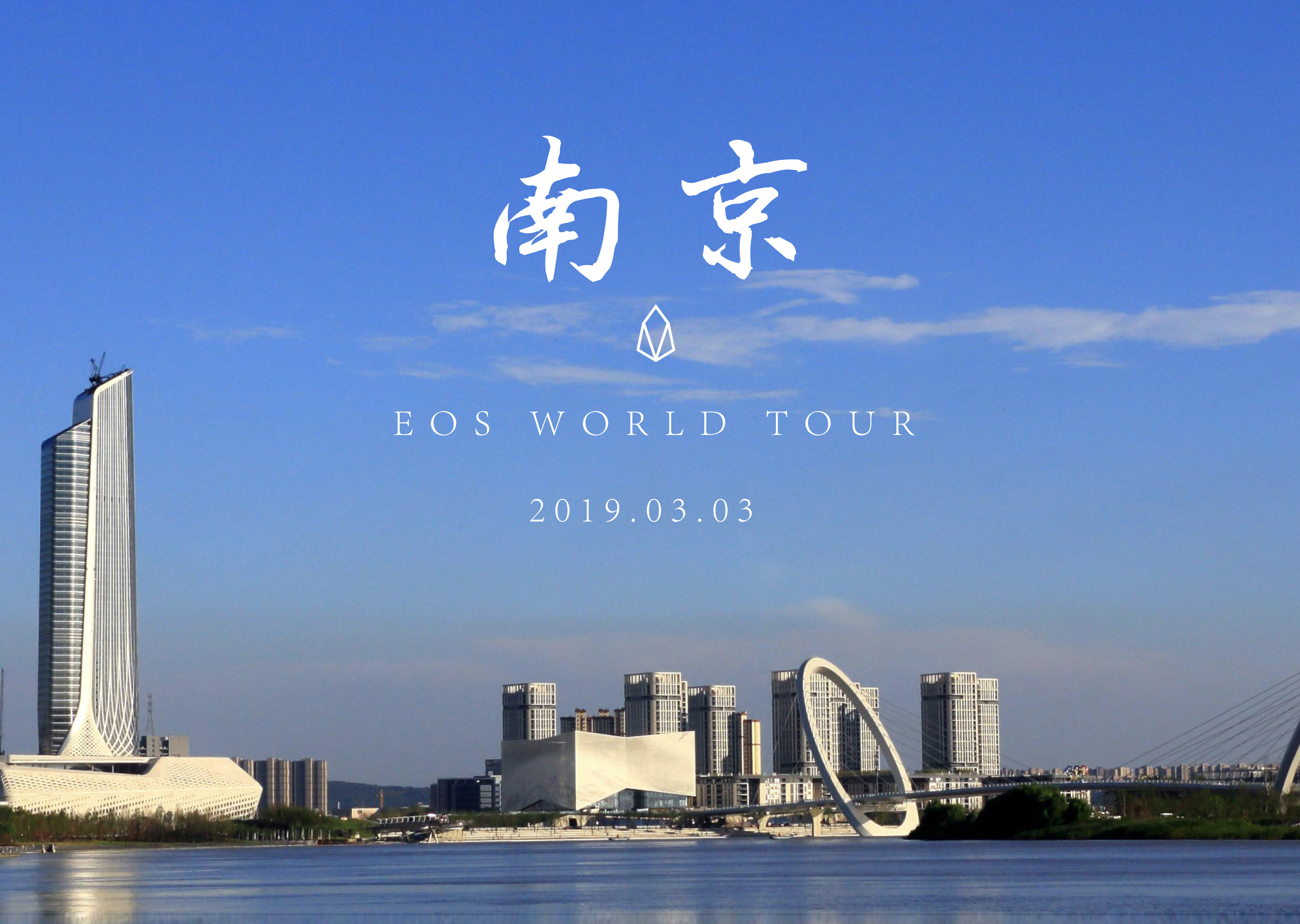 确定活动日期、地点和主题,准备启动EOS全球行-南京站