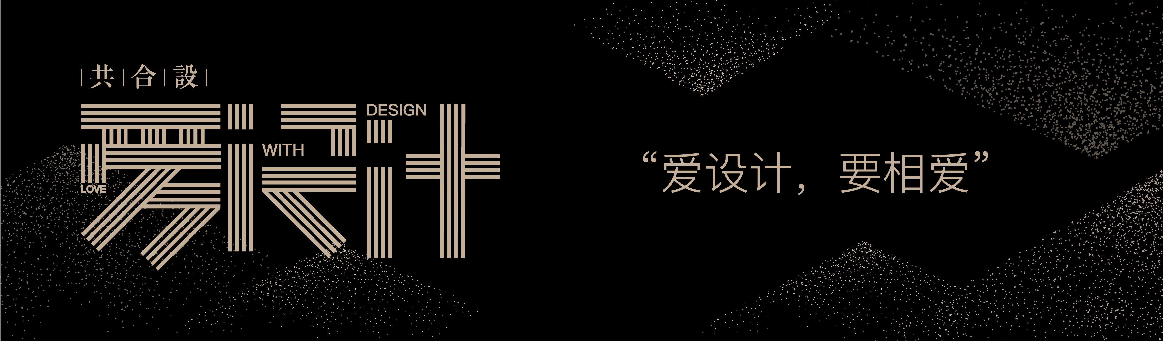 确定活动主题《爱设计》,聚焦设计行业的创新与突破