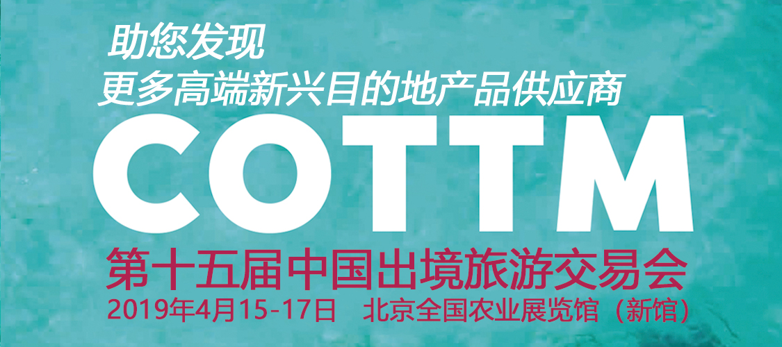 策划COTTM2019展会,打造行业盛事