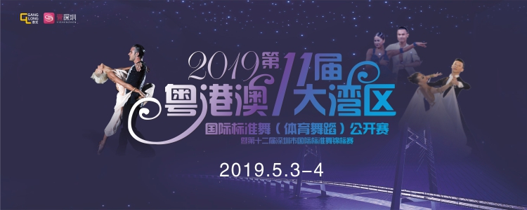 确定活动日期:2019年5月4日,广东深圳粤港澳大湾区国标舞公开赛