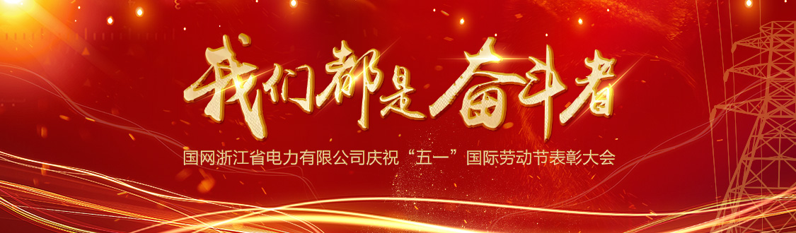 庆祝“五一”国际劳动节表彰大会