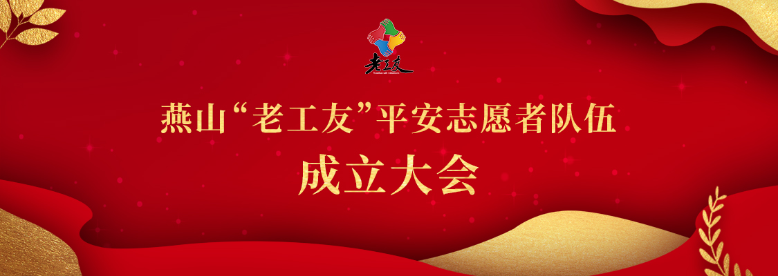 成立大会将在北京举行,为社区的平安工作注入新的力量