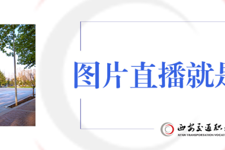 西安市2026年中考招生咨询会——西安交通职业学校