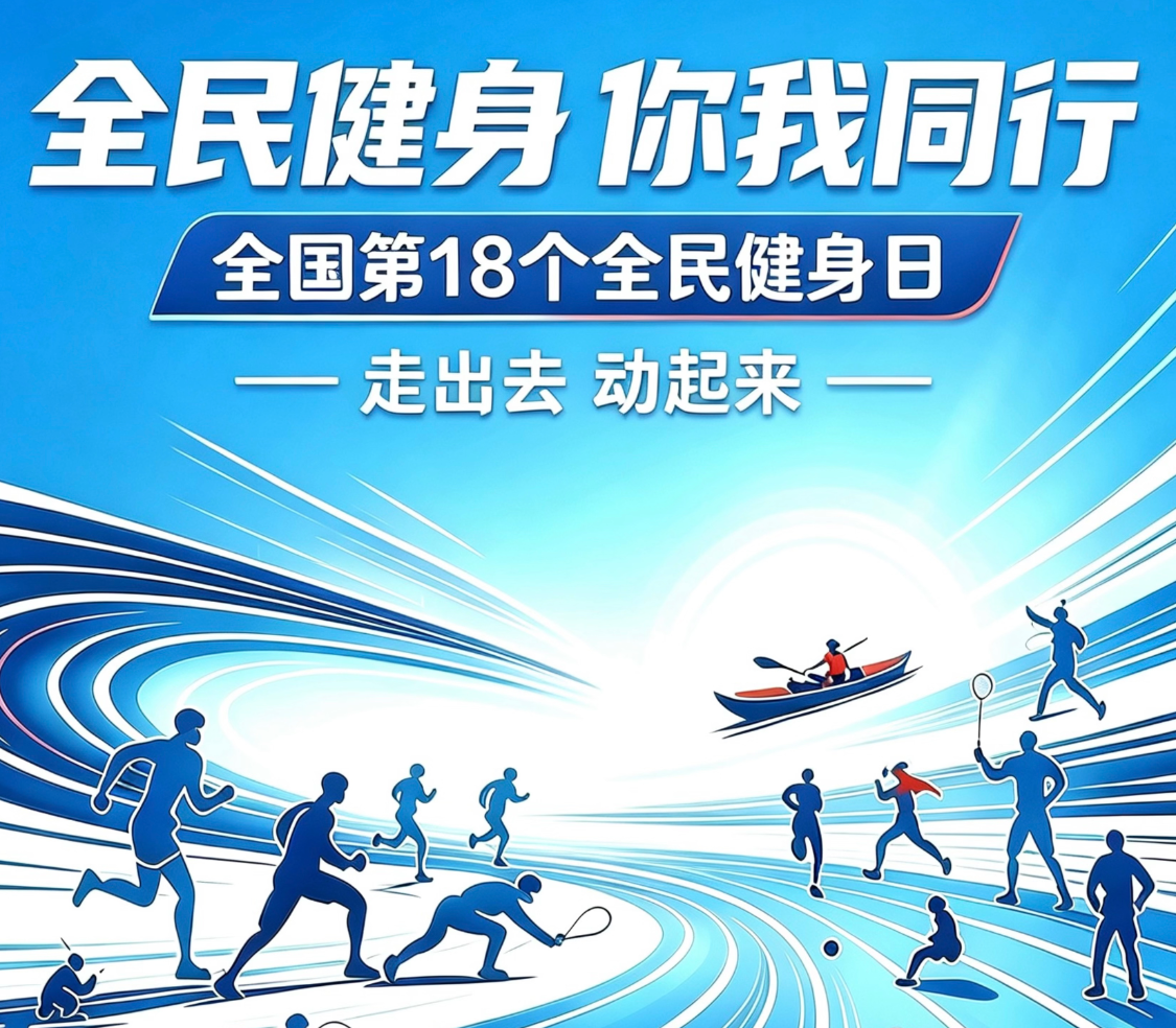 【照片直播】【中国中车】全民健身 你我同行 全国第18个全民健身日 ——走出去 动起来——-夏拾光 smvis