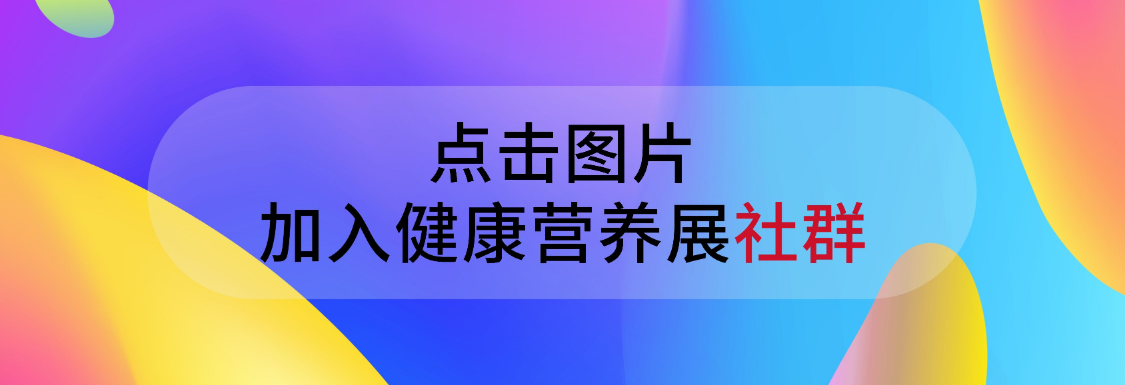 展示全球健康营养品牌及最新科技,吸引国际参展商。