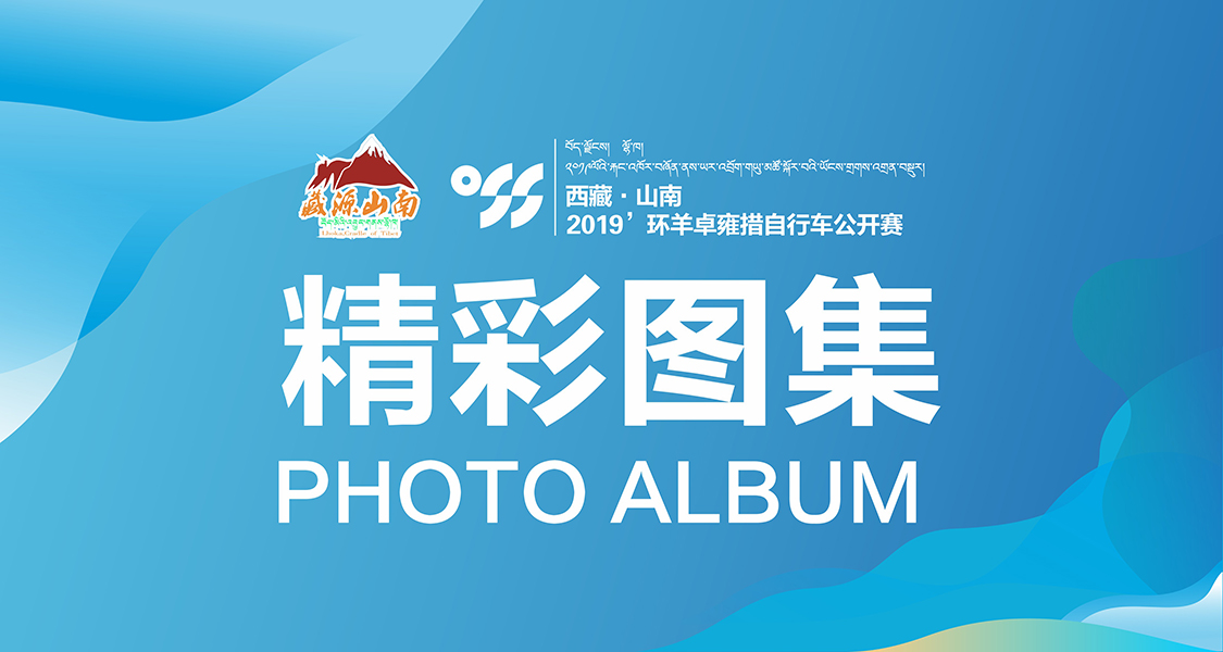 2019环羊卓雍措自行车公开赛将在西藏山南举行,为自行车爱好者带来盛大赛事