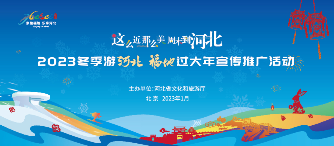 确定活动日期、地点和主题,准备展示河北冬季魅力的精彩内容。