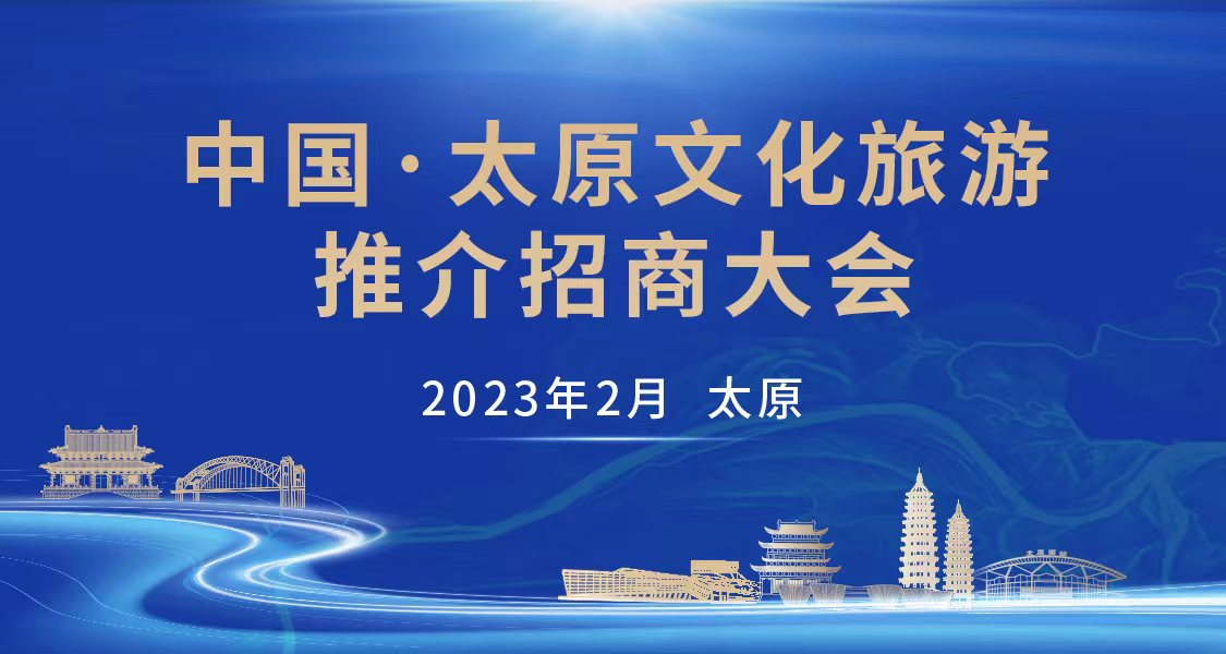 确定活动日期、地点和主题,为太原文化旅游推介招商大会做好准备。