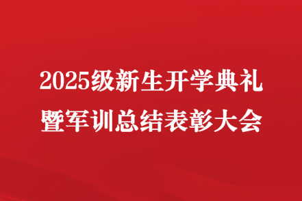 西安汽车职业大学临潼校区2025级新生开学典礼暨军训总结表彰大会