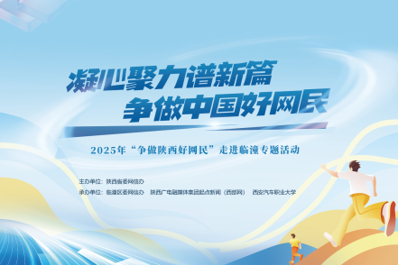 2025年“争做陕西好网民”走进临潼专题活动