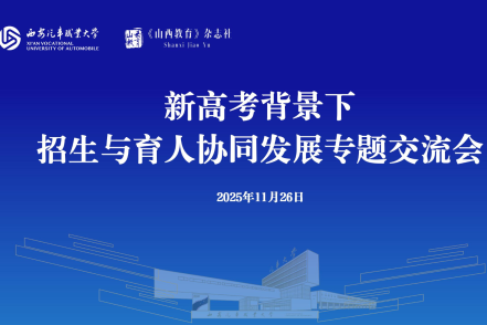 新高考背景下招生与育人协同发展交流会