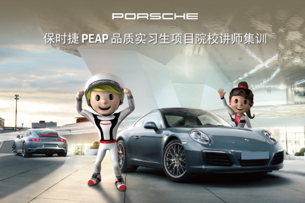 保时捷PEAP品质实习生项目院校讲师集训活动