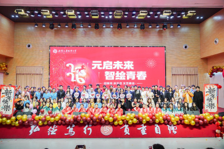 元启未来，智绘青春丨西安汽车职业大学2026元旦晚会