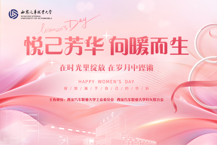 悦己芳华 向暖而生丨西安汽车职业大学2026年“三八”国际妇女节主题活动
