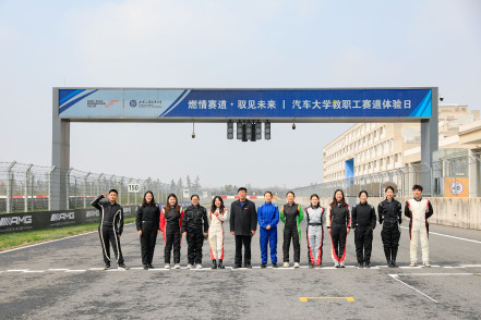 燃情赛道 驭见未来 汽车大学教职工赛道体验日