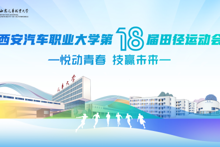 西安汽车职业大学第十八届田径运动会(临潼校区)