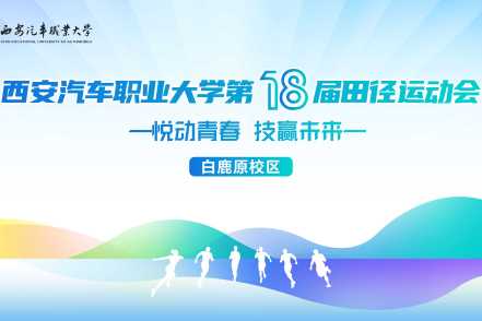 西安汽车职业大学第十八届田径运动会(白鹿原校区)