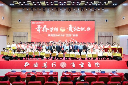 共青团2026年“五四”表彰大会