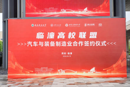 临潼高校联盟汽车与装备制造业合作签约仪式