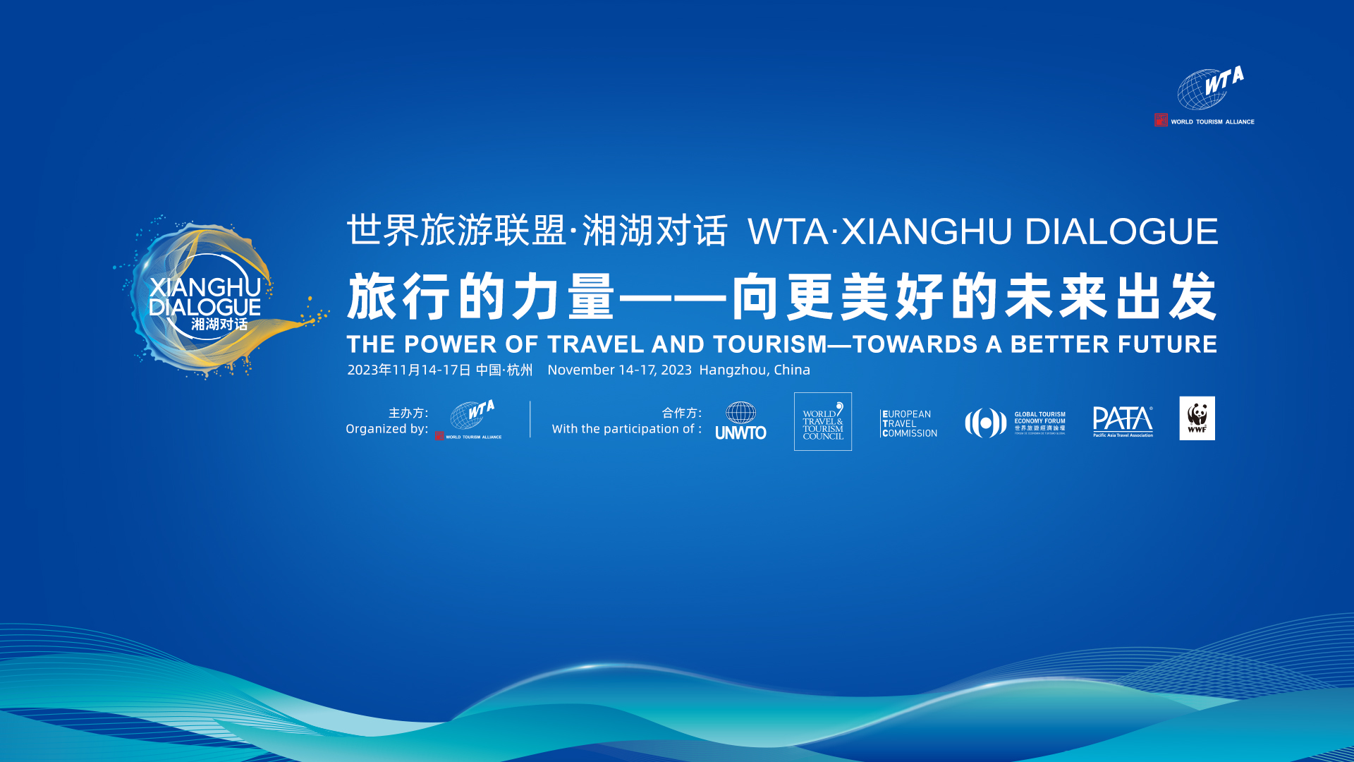 世界旅游联盟·湘湖对话将于2023年11月14日至11月17日在浙江杭州举行