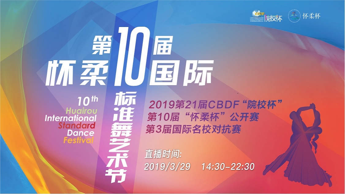CBDF院校杯公开赛第四天活动将于3月29日在北京举行